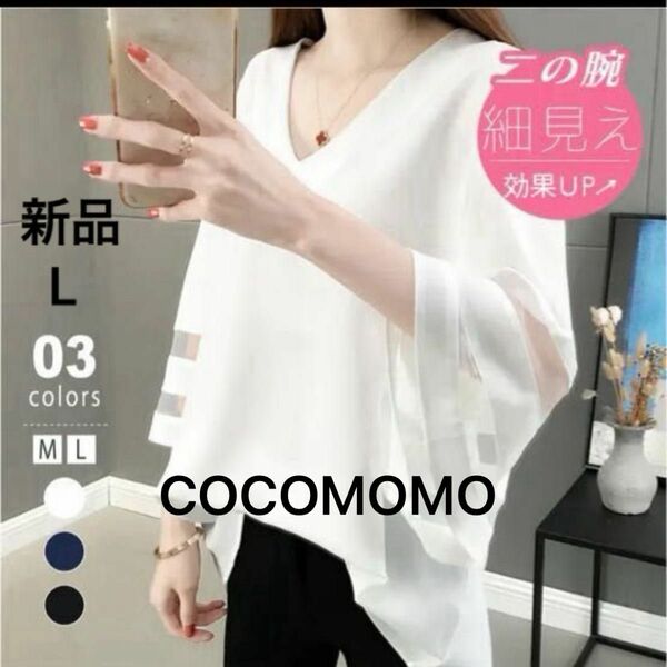 【新品】COCOMOMO Vネックブラウス シアートップス 7分袖　ホワイト　L オーバーサイズ　袖シースルー　きれいめ　　