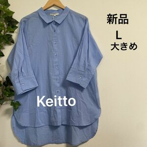 【新品】Keitto UVカット ブラウス　七分袖 ブルー　L 大きめ　ロングシャツ シアー　羽織　綿100％ 爽やか