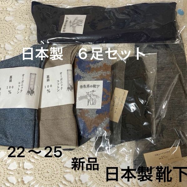 激安【新品】日本製　靴下　6足セット　全て奈良の靴下やさん　ナチュラルサニー　22〜24 レディース ソックス