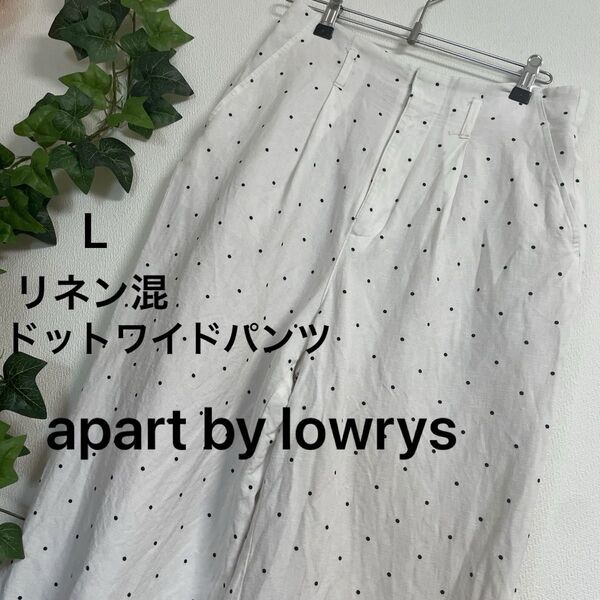 値下げ済 apart by lowrys リネン混ドットワイドパンツ オフホワイト ブラック L