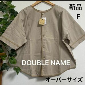 【新品】DOUBLE NAME ノーカラー コットンシャツ　五分袖　フリー　オーバーサイズ　ベージュ　体型カバー　前開き　