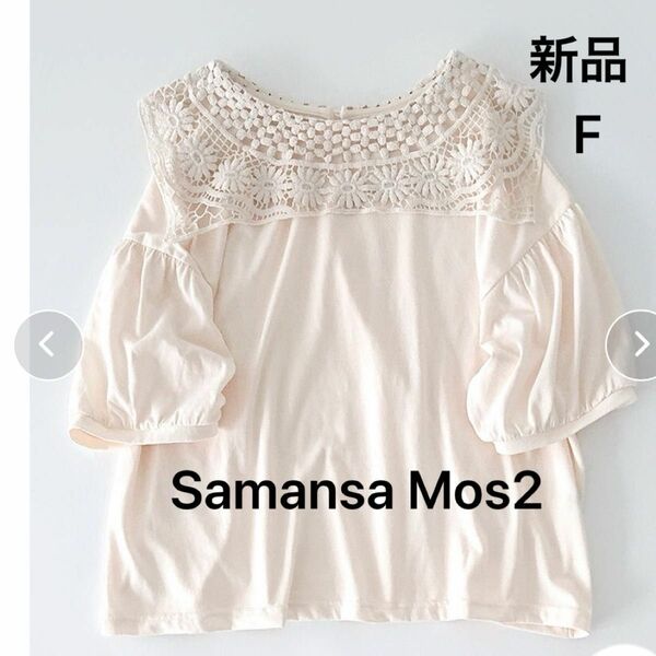 【新品】Samansa Mos2 前後着　パーツレース付　カットソー　パフスリーブ　Tシャツ　綿　セーラー襟　レース襟　キナリ