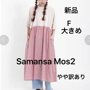 値下げ済【新品】Samansa Mos2 ドッキングワンピース　フリー　大きいサイズ　ライトベージュ　レッド　ホワイト　綿