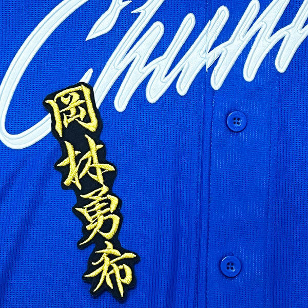 中日ドラゴンズビジターユニフォームへの刺繍（岡林勇希選手