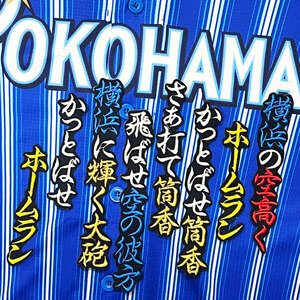 ★送料無料★横浜　DeNA ベイスターズ　筒香嘉智　応援歌　黒　応援　刺繍　ワッペン　ユニフォーム