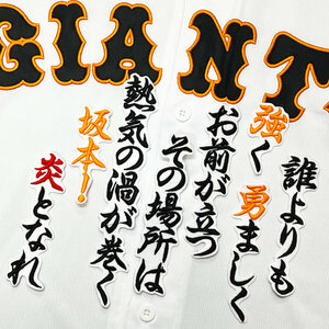 ★送料無料★東京　読売　ジャイアンツ　巨人　坂本勇人　応援歌　白　刺繍　ワッペン　応援　ユニフォーム