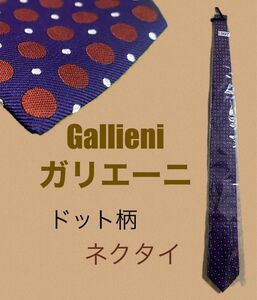 Gallieni ガリエーニ ドット柄 ネクタイ シルク パープル 美品 水玉