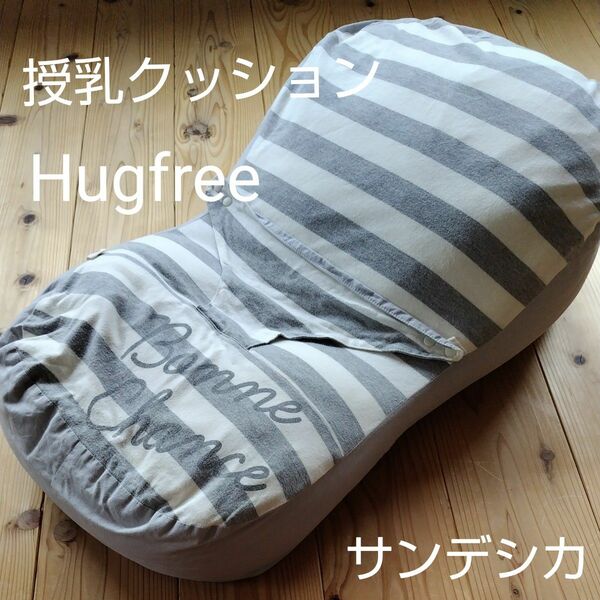 サンデシカ　授乳クッションHugfree