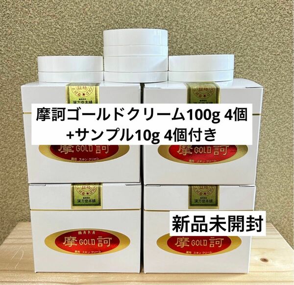 摩訶ゴールドクリーム100g 4個＋サンプル10g4個付き