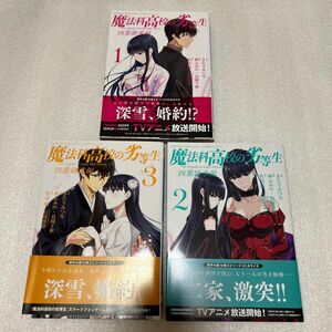 魔法科高校の劣等生　四葉継承編　1-３巻セット （Ｇ　ＦＡＮＴＡＳＹ　ＣＯＭＩＣＳ） きたうみ　つな　画