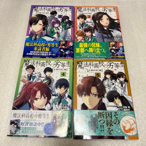 魔法科高校の劣等生 古都内乱編 2-5巻セット