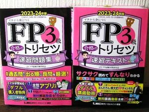 ＦＰ３級合格のトリセツ速習テキスト + 速習問題集 イチから身につく　２０２３－２４年版 東京リーガルマインドＬＥＣ　