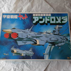 旧バンダイ 宇宙戦艦ヤマト 地球防衛軍旗艦 アンドロメダ BANDAI　1986年当時物