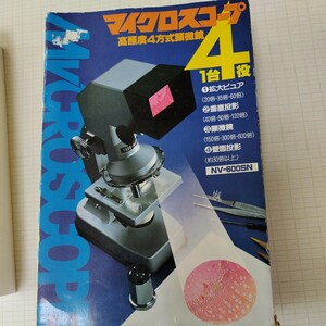  micro scope NV-600SN high illuminance 4 system microscope Mitsubishi pencil corporation ( used ) unused goods 