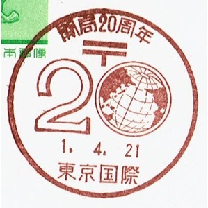 【鳥獣はがき　小型印】 H1.4.21　開局20周年　東京国際局