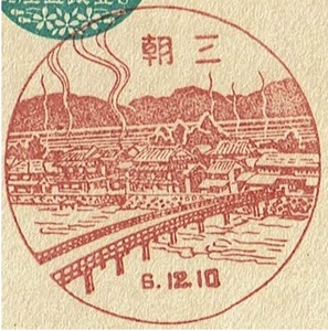 【楠公はがき1銭5厘　戦前風景印(初日)】 S6.12.10　三朝局