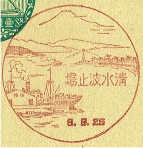 【楠公はがき1銭5厘　戦前風景印(初日)】 S9.9.25　清水波止場局