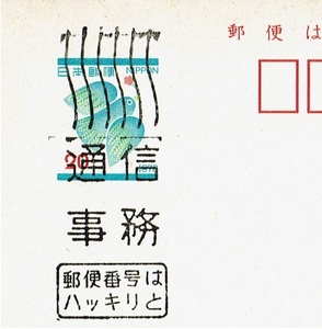 青い鳥はがき 1976年　通信事務　機械印　