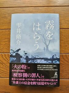 霧をはらう 雫井脩介／著