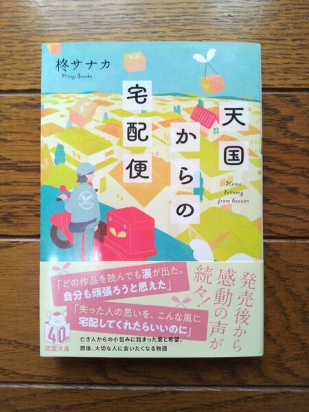 天国からの宅配便 （双葉文庫　ひ－２０－０１） 柊サナカ／著