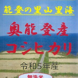 奥能登産コシヒカリ無洗米20㎏(10㎏×2)