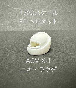 【1円スタート】1/20スケール F1 ヘルメット AGV X-1 ニキ・ラウダ バイザー無し