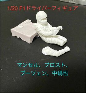 1/20 F1ドライバーフィギュア マンセル プロスト ブーツェン 中嶋悟 シューマッハ(ジョーダン) J.ベイリー