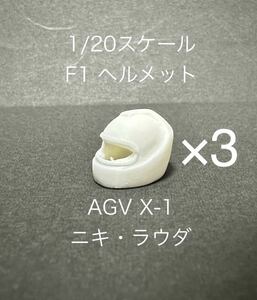 1/20スケール F1 ヘルメット AGV X-1 3個セット