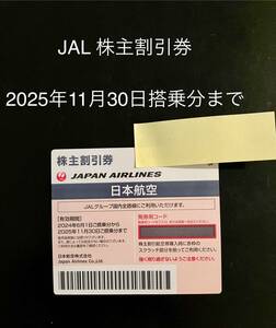 JAL 株主優待 割引券 2025年11月30日搭乗分まで コード通知