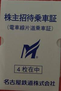 名鉄株主優待乗車券4枚◆名古屋鉄道