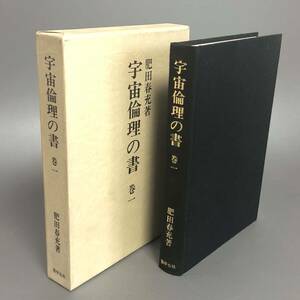 L【古本】宇宙倫理の書 第1巻 肥田春充 壮神社 聖中心社　平成4年　初版第二刷