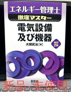 エネルギー管理士徹底マスター電気設備及び機器 （エネルギー管理士徹底マスター） （改訂２版） 大関武治／著