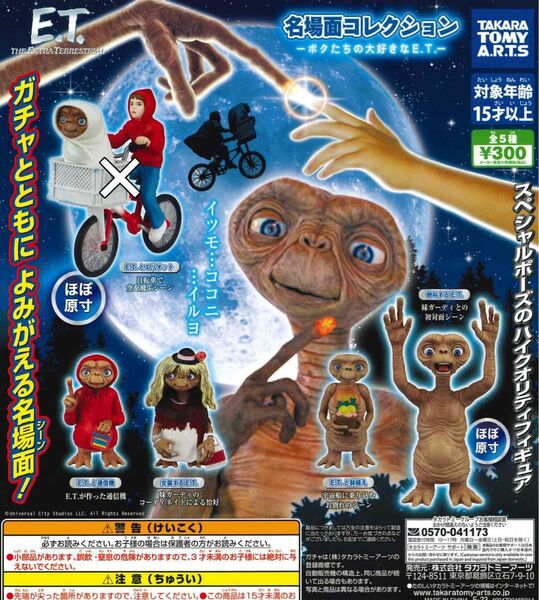 E.T. 名場面コレクション ボクたちの大好きなE.T. 4種セット ガチャ 送料無料 匿名配送