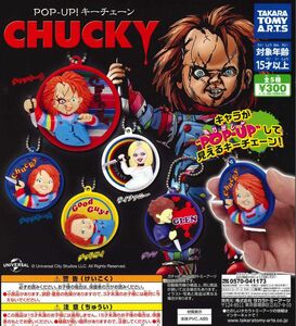 POP-UP！キーチェーン CHUCKY 全5種セット ガチャ 送料無料 匿名配送 チャッキー