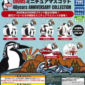 チャムス CHUMS ミニチュアマスコット 40years Anniversary Collection 全6種セット ガチャ