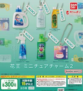 花王 ミニチュアチャーム2 全6種セット ガチャ 送料無料 匿名配送