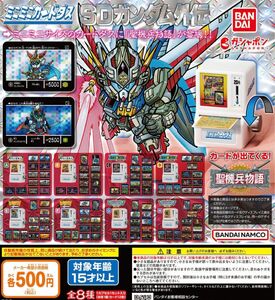 ミニミニカードダス SDガンダム外伝 聖機兵物語 全8種セット ガチャ 送料無料 匿名配送