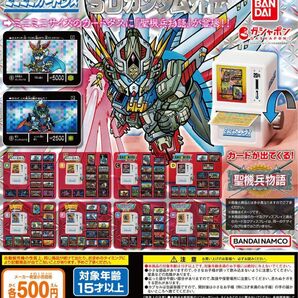 ミニミニカードダス SDガンダム外伝 聖機兵物語 全8種セット ガチャ 送料無料 匿名配送