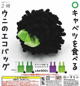 キャベツを食べる！ ウニのエコバッグ 全4種セット ガチャ 送料無料 匿名配送