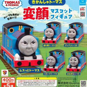 きかんしゃトーマス 変顔マスコットフィギュア 全5種セット ガチャ 送料無料 匿名配送