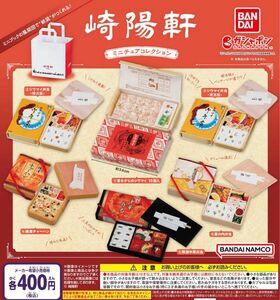 崎陽軒ミニチュアコレクション 全6種セット ガチャ 送料無料 匿名配送