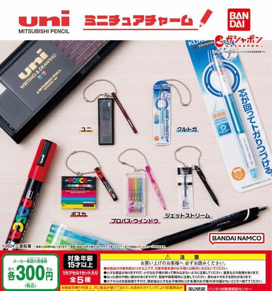 三菱鉛筆 uni MITSUBISHI PENCIL ミニチュアチャーム 全5種セット ガチャ 送料無料 匿名配送