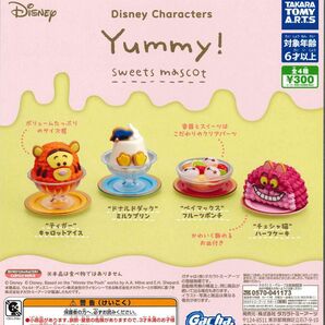 ディズニー Disney Yummy! スイーツマスコット 全4種セット ガチャ 送料無料 匿名配送