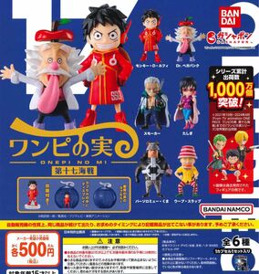 カプセル・シュリンク付 ONE PIECE ワンピの実 第十七海戦 全6種セット ガチャ 送料無料 匿名配送 17弾