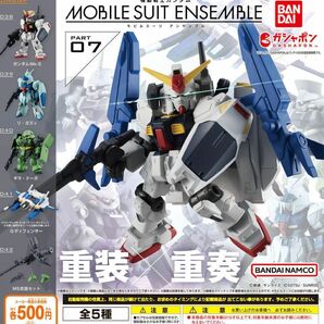 機動戦士ガンダム MOBILE SUIT ENSEMBLE 07 全5種セット ガチャ 匿名配送 モビルスーツアンサンブル