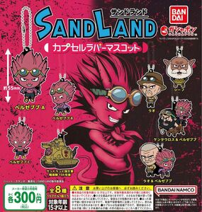 サンドランド SAND LAND カプセルラバーマスコット 全8種セット ガチャ 送料無料 匿名配送