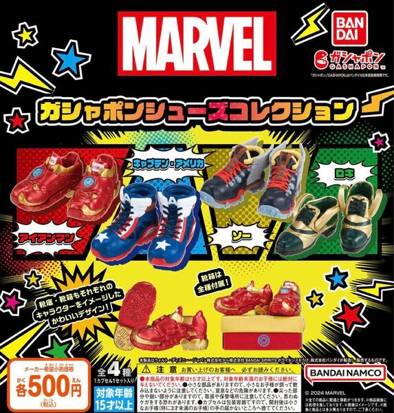 マーベル MARVEL ガシャポンシューズコレクション 全4種セット ガチャ 送料無料 匿名配送