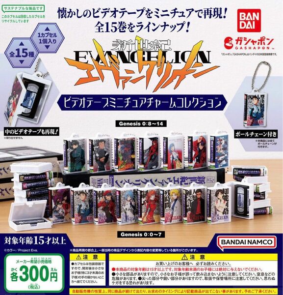 新世紀エヴァンゲリオン ビデオテープミニチュアチャームコレクション 全15種セット ガチャ 送料無料 匿名配送