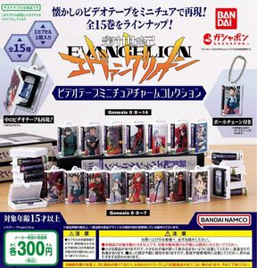 新世紀エヴァンゲリオン ビデオテープミニチュアチャームコレクション 全15種セット ガチャ 送料無料 匿名配送