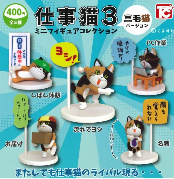 仕事猫ミニフィギュアコレクション3 三毛猫Ver. ノーマル5種セット ガチャ 送料無料 匿名配送